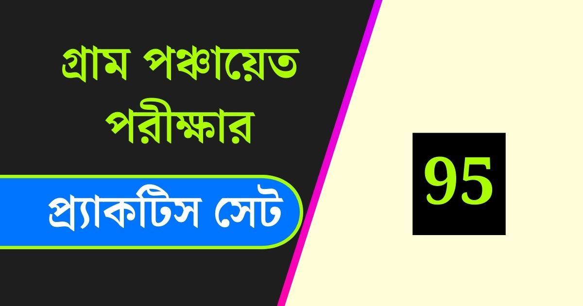 WB Gram Panchayat Exam Practice Set 95