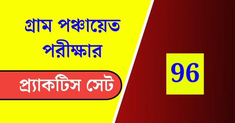 WB Gram Panchayat Exam Practice Set 96