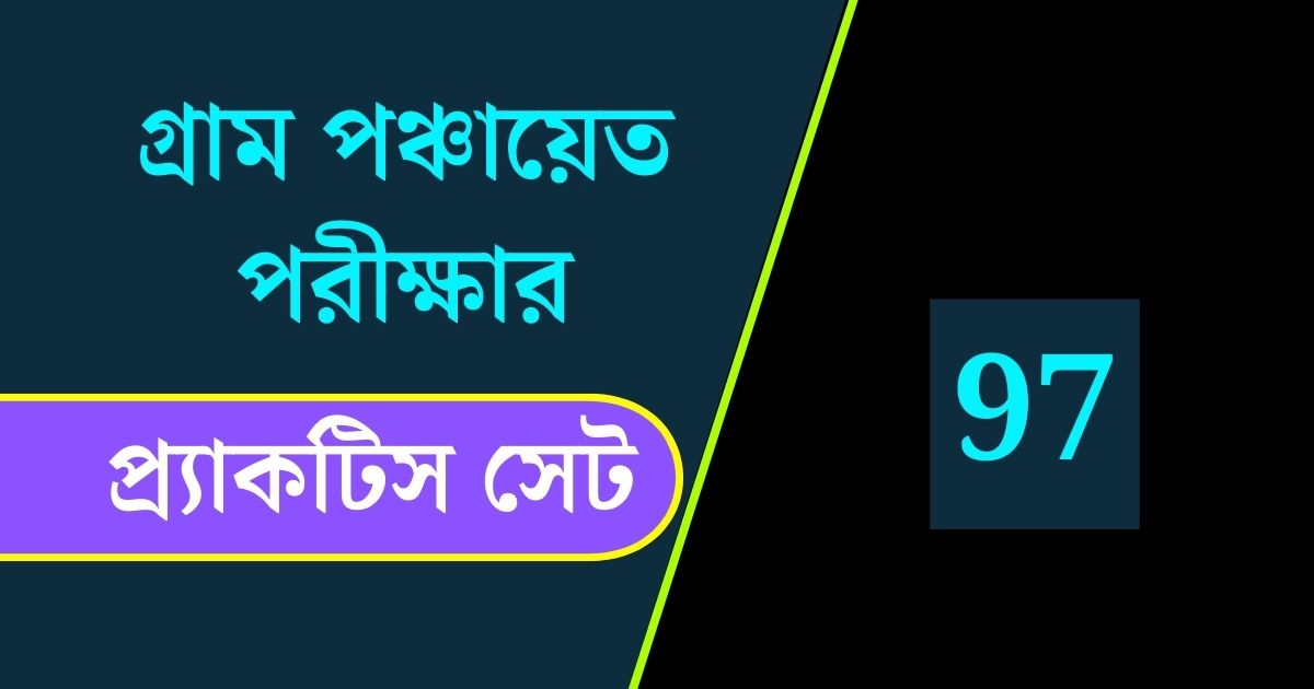 WB Gram Panchayat Exam Practice Set 97