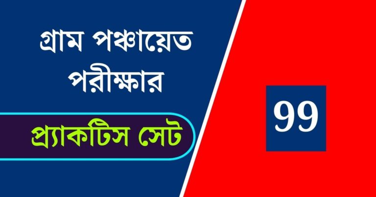 WB Gram Panchayat Exam Practice Set 99