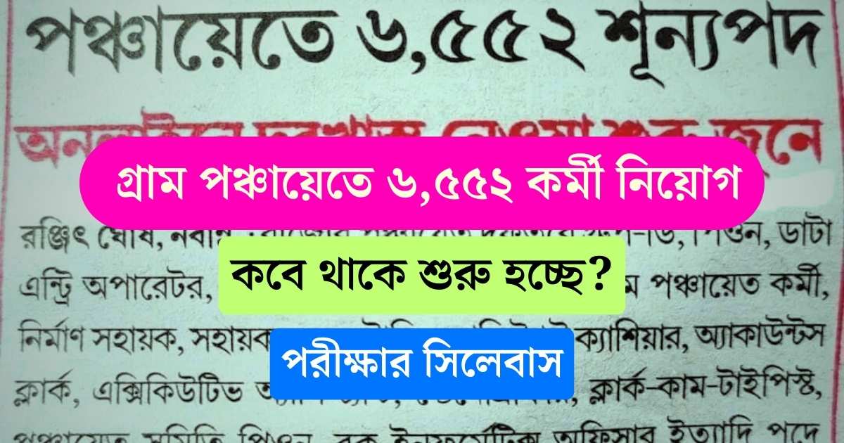 WB Gram Panchayat Job Online Apply