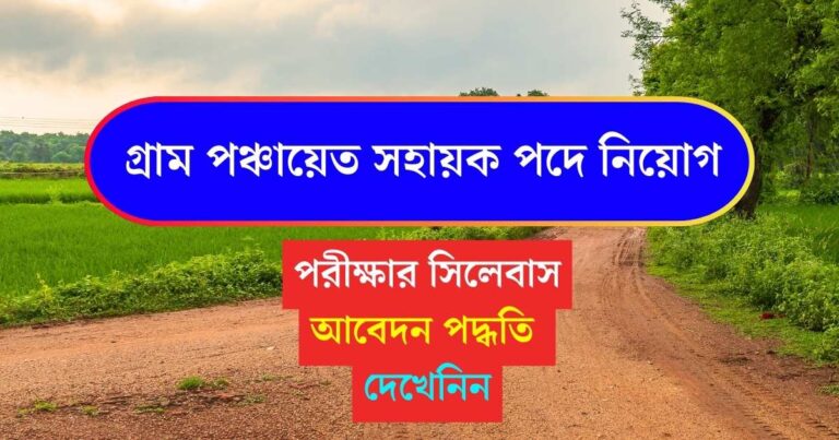 WB Gram Panchayat Sahayak 2024