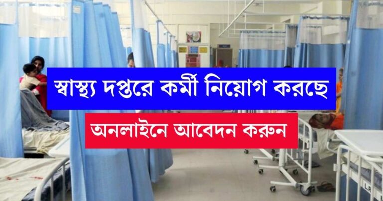 WB Health Department New Vacancy 2024