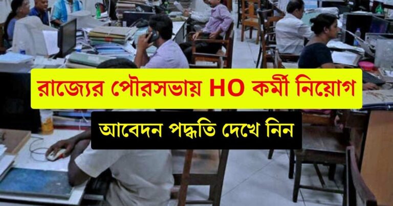 WB Municipality HO Recruitment 2024