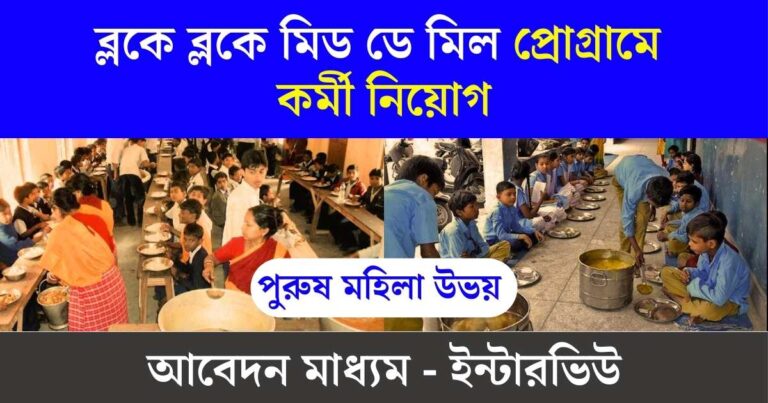 WB Mid Day Meal Recruitment 2024