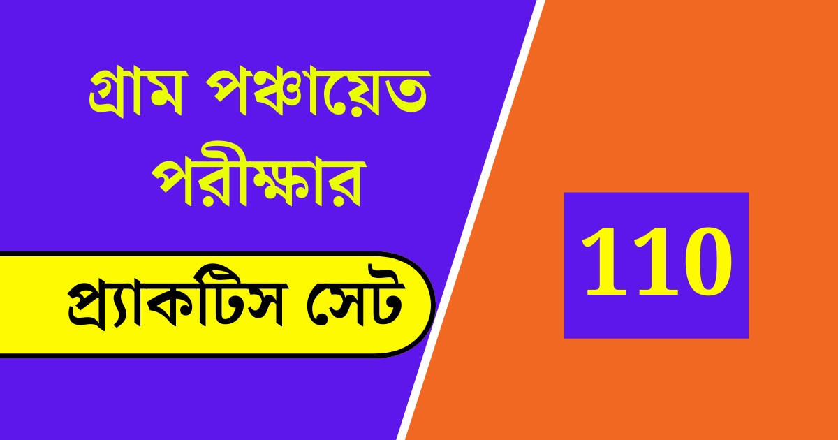 WB Gram Panchayat Exam Practice Set 110