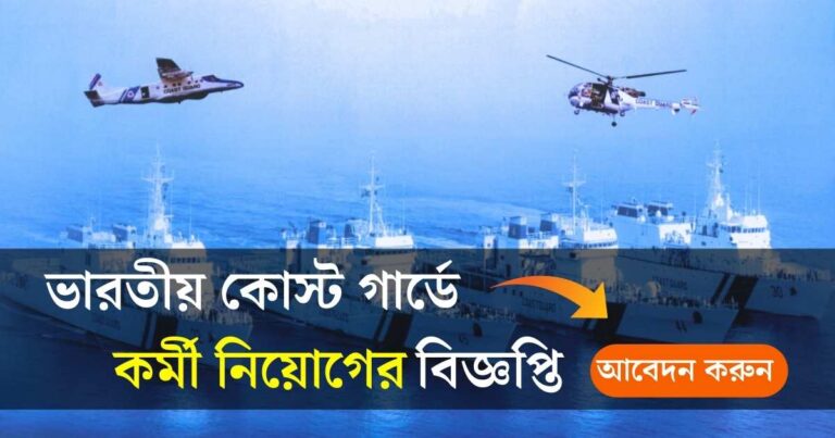 Indian Coast Guard Job Recruitment 2024