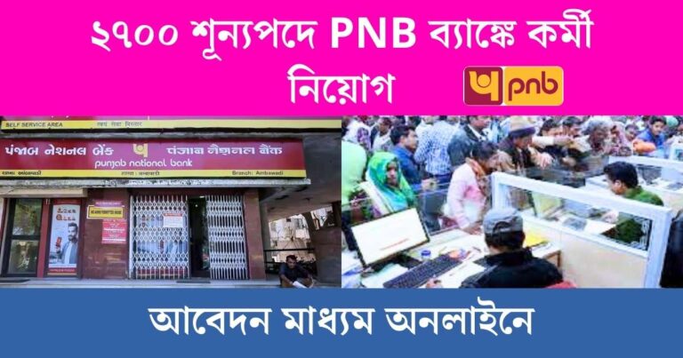 PNB Bank Staff Recruitment 2024