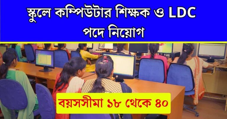 WB Computer Teacher Job 2024