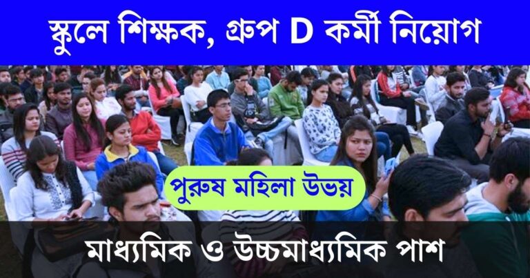 WB Govt Model Schools Vacancy 2024