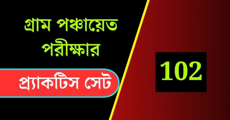 WB Gram Panchayat Exam Practice Set 102