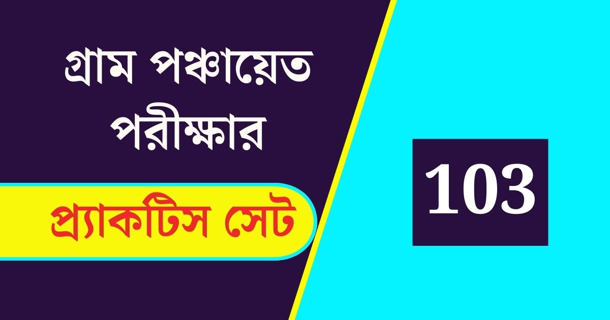 WB Gram Panchayat Exam Practice Set 103