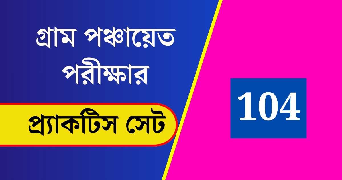 WB Gram Panchayat Exam Practice Set 104