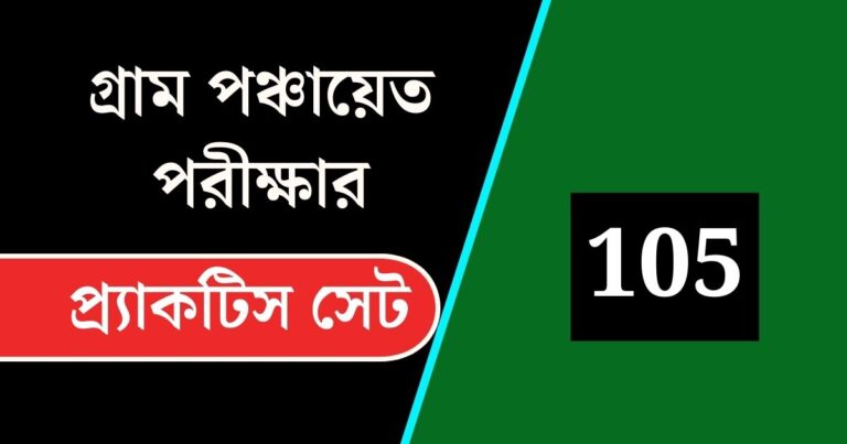 WB Gram Panchayat Exam Practice Set 105