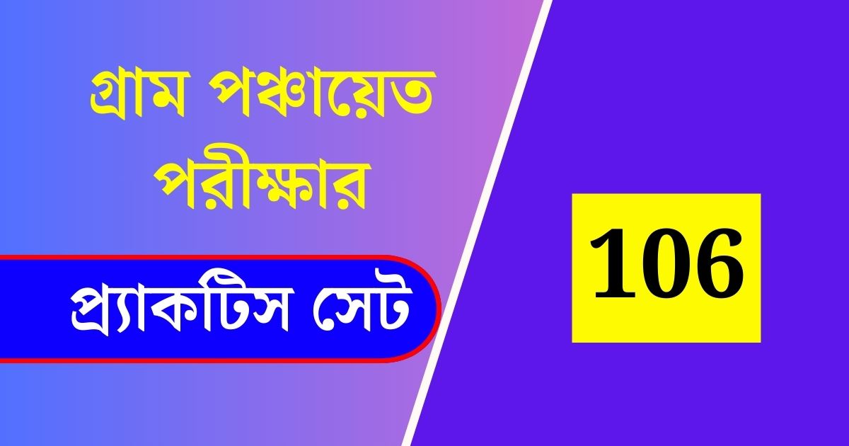 WB Gram Panchayat Exam Practice Set 106