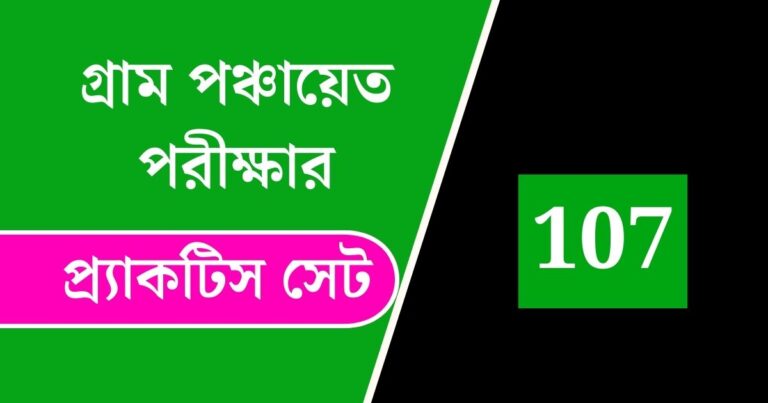 WB Gram Panchayat Exam Practice Set 107