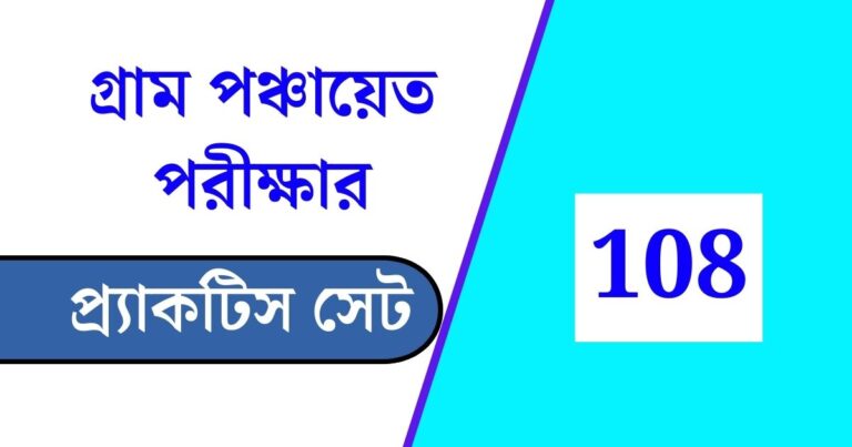 WB Gram Panchayat Exam Practice Set 108