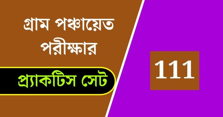 WB Gram Panchayat Exam Practice Set 111