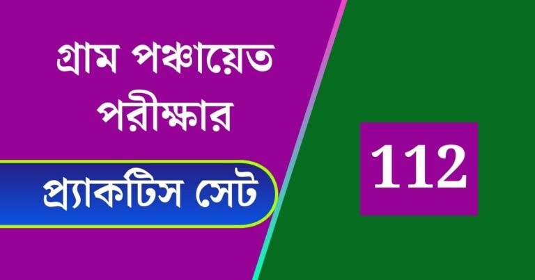 WB Gram Panchayat Exam Practice Set 112