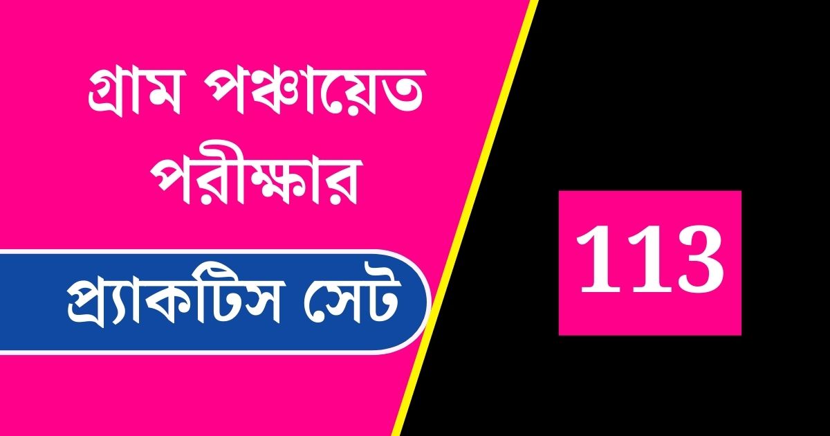 WB Gram Panchayat Exam Practice Set 113