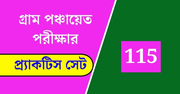 WB Gram Panchayat Exam Practice Set 115