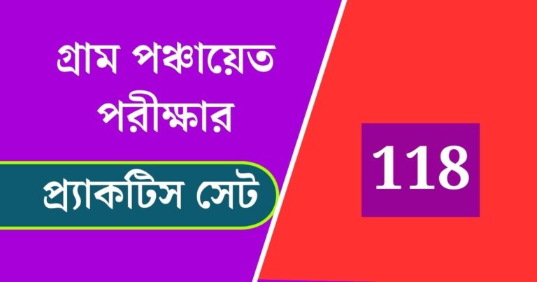 WB Gram Panchayat Exam Practice Set 118