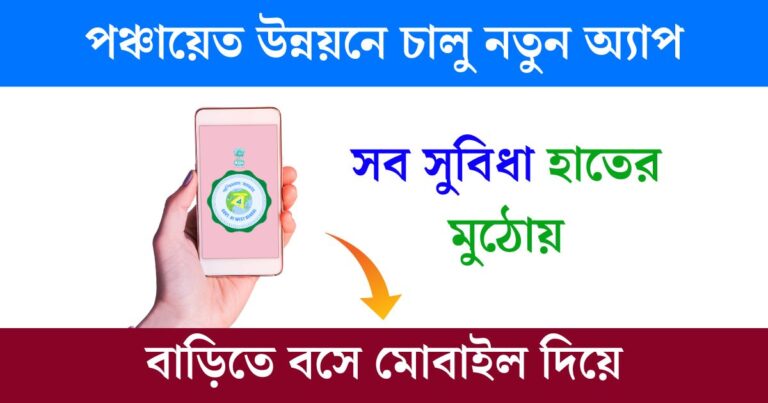 WB Gram Panchayat New App