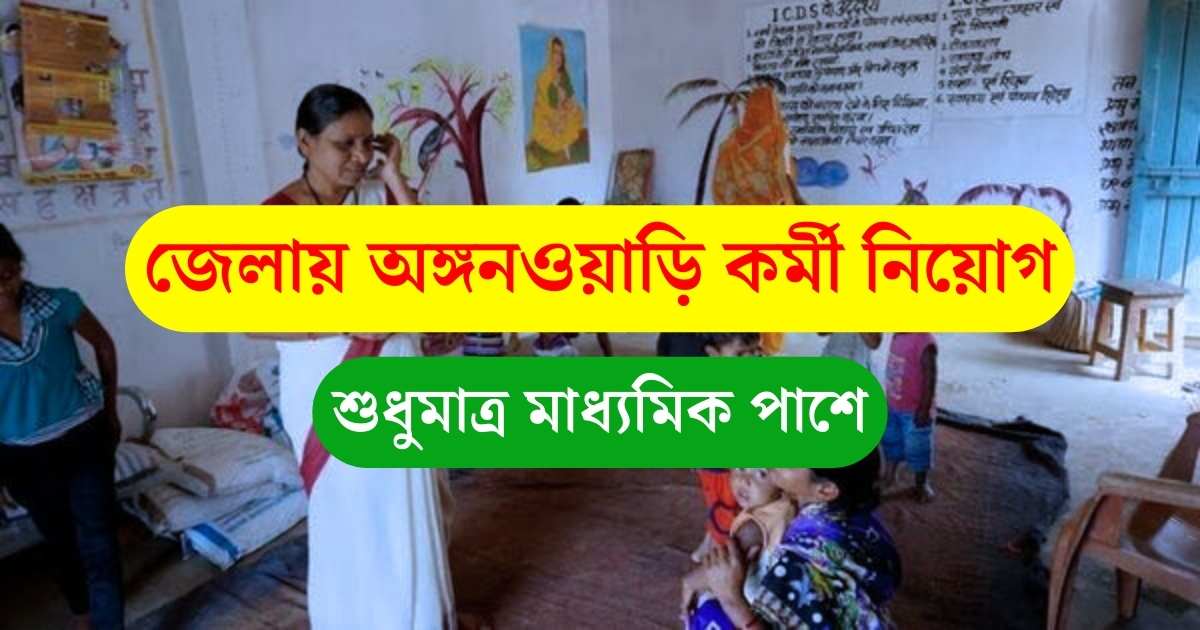 WB ICDS New Job Vacancy 2024