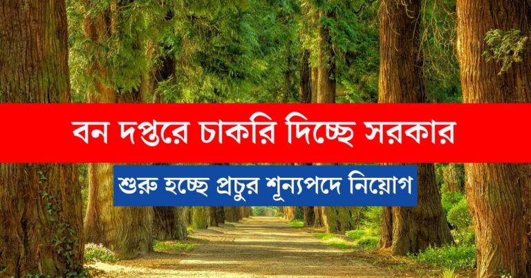 WB New Forest Department Vacancy News