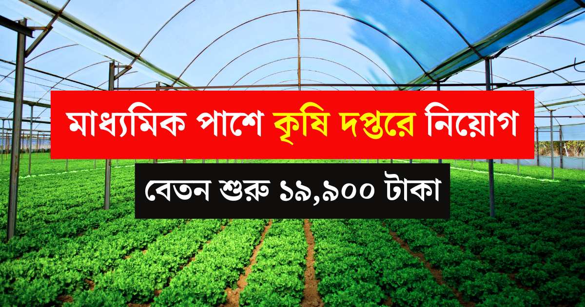 Agriculture Department Recruitment 2025