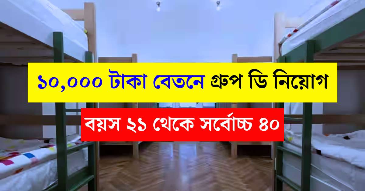 District Hostel Group D Vacancy 2025