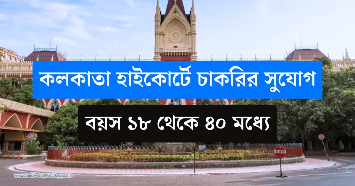 kolkata High Court Recruitment 2025