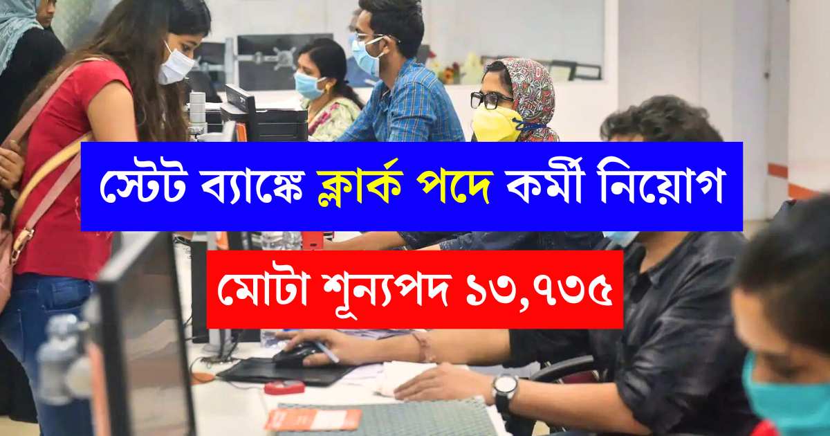 SBI Clerk Job Vacancy 2025