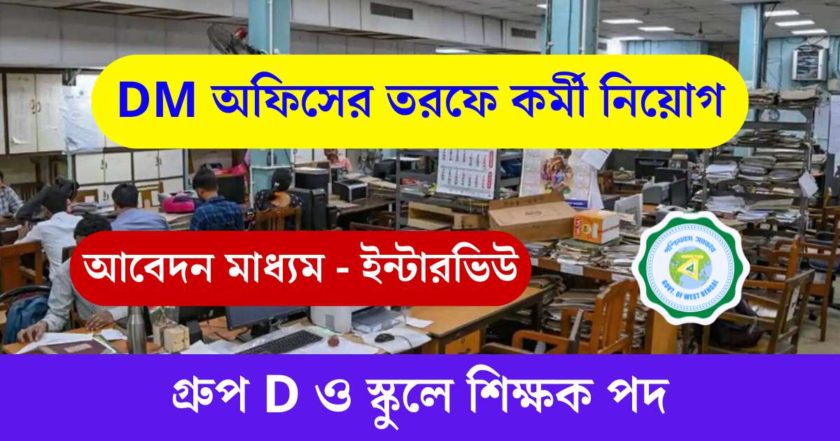 WB DM Office Job Vacancy 2025