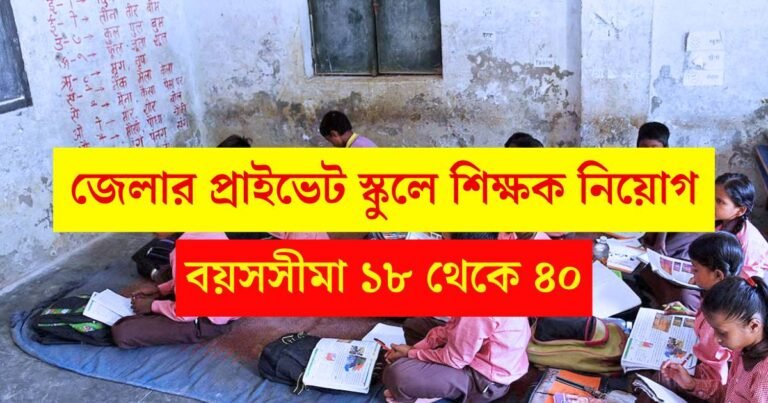 WB High School Teacher Recruitment 2024