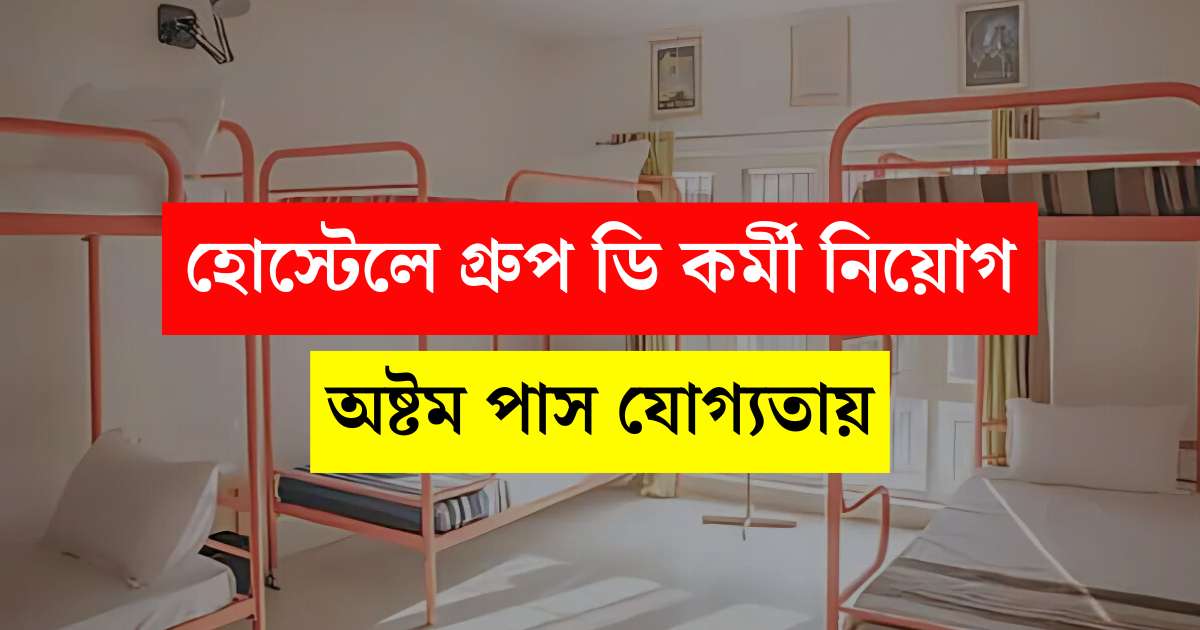 WB Hostel Group D Vacancy 2025