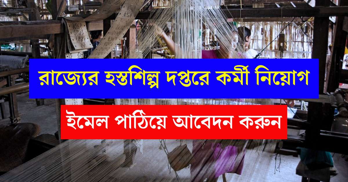 WB Textile Department Vacancy 2024