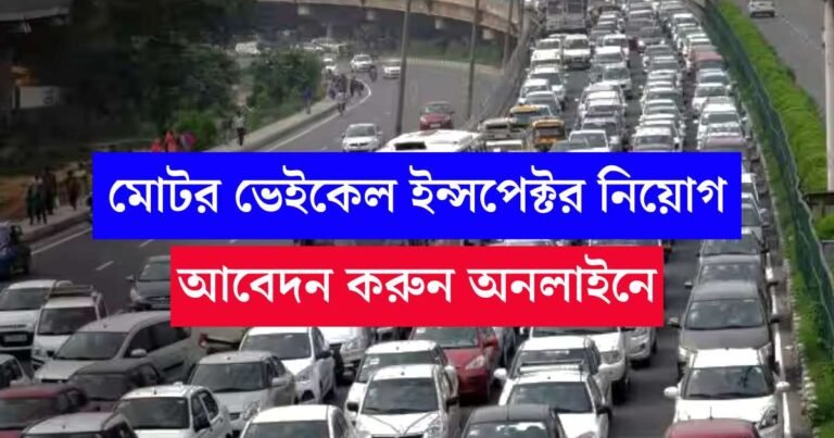 WBPSC MVI Vacancy 2025