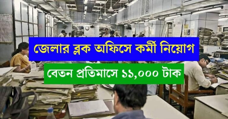 WB BDO Office Staff Recruitment 2025