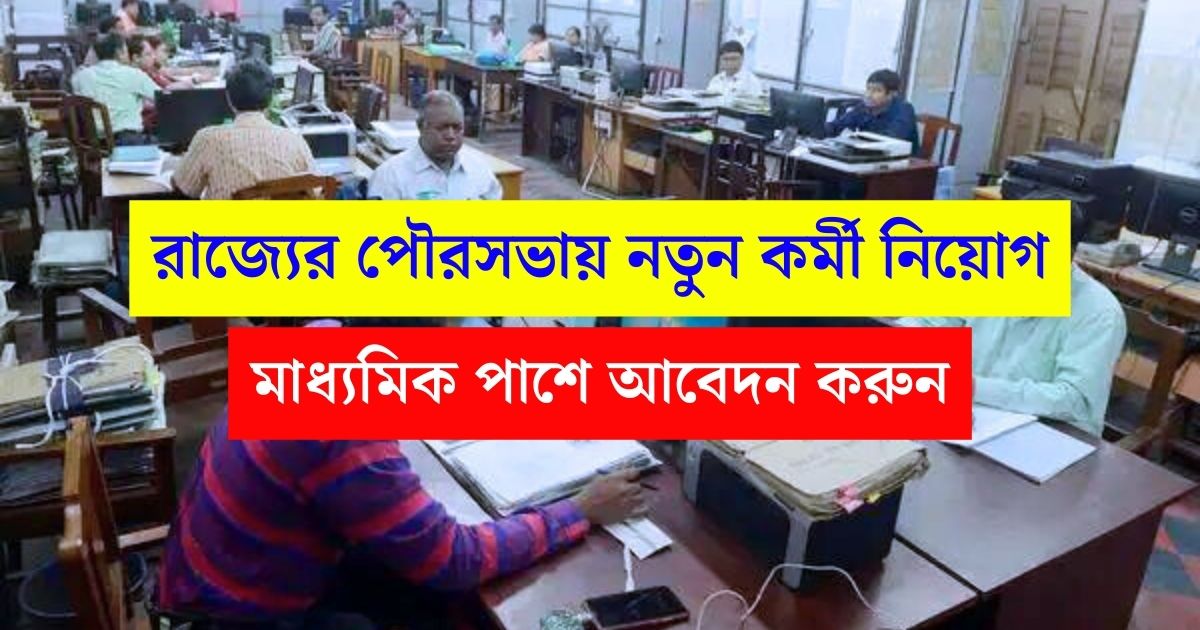 Bishnupur Municipality Vacancy 2025