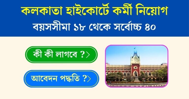 Calcutta High Court Recruitment 2025