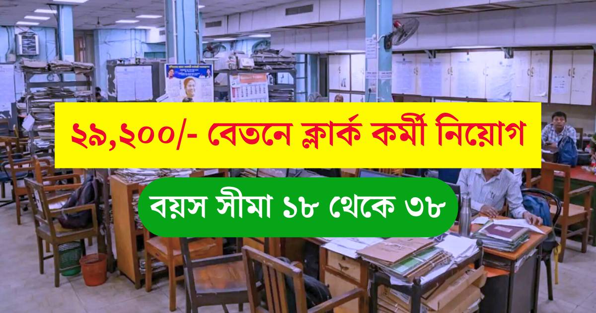 Clerk Job Vacancy 2025