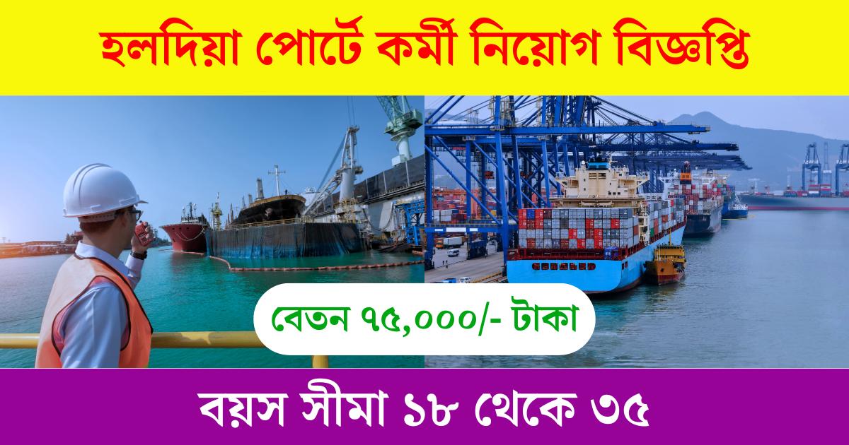 Haldia Port Staff Vacancy 2025