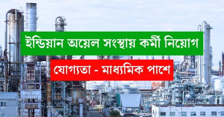 IOCL Recruitment 2025