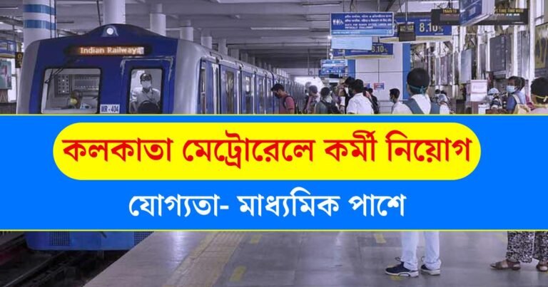 Kolkata Metro Railway Recruitment 2025