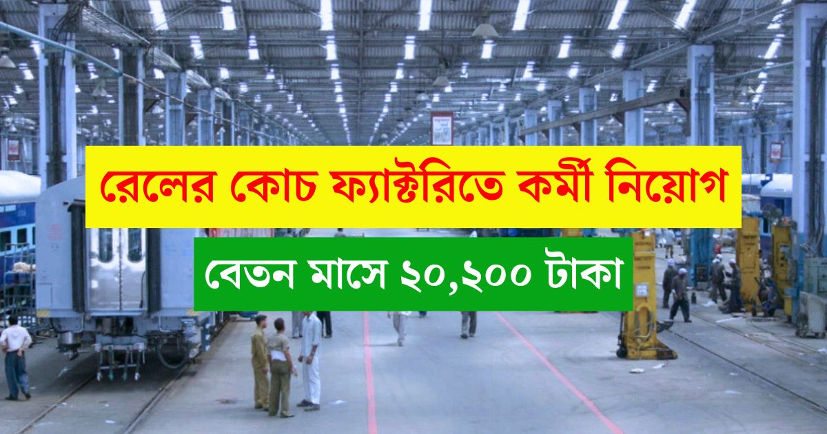 Railway Coach Factory Recruitment 2025