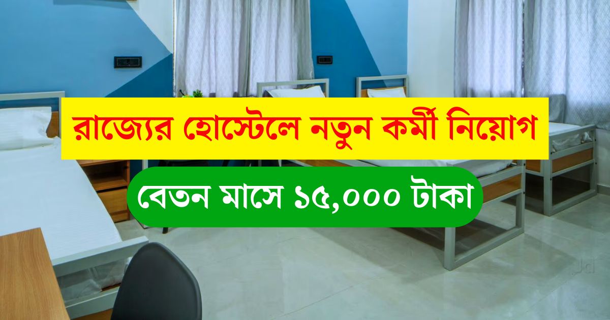 WB District Hostel Staff Vacancy 2025