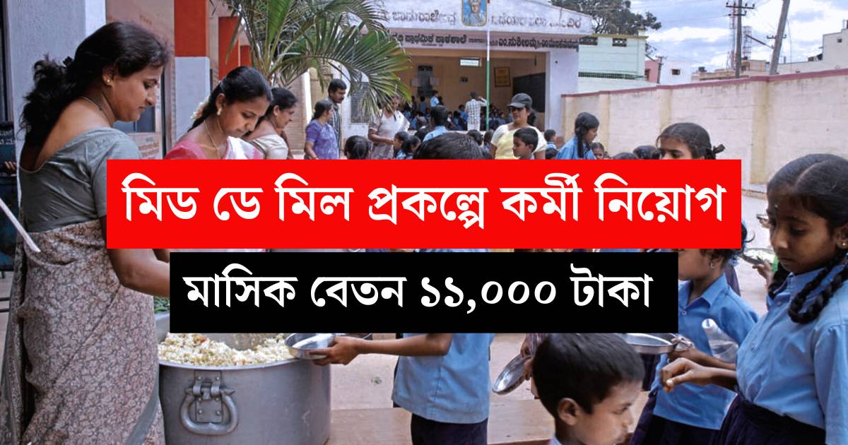 WB Mid Day Meal Job Vacancy 2025