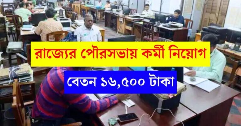 WB Municipal Corporation Recruitment 2025