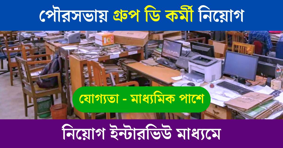 WB Municipality Job Vacancy 2025